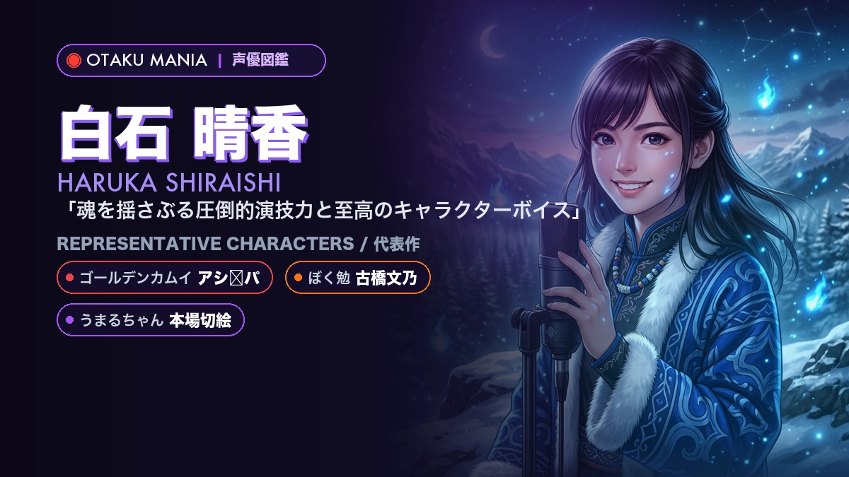 【白石晴香】アシㇼパ！『ゴールデンカムイ』人気キャラ代表作まとめ