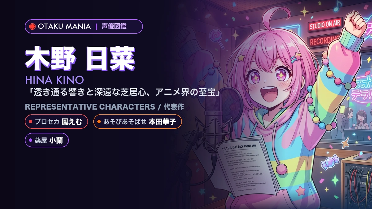 【木野日菜】鳳えむや本田華子！『プロセカ』の代表作キャラ