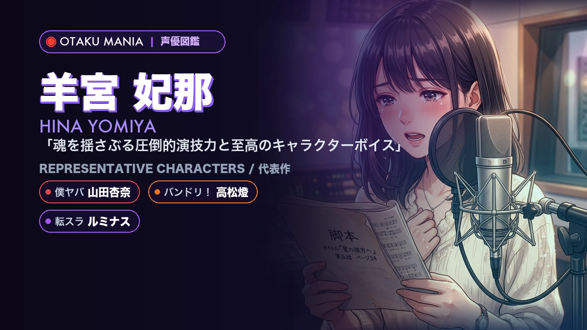 【声優】羊宮妃那の代表作キャラ・僕ヤバ山田杏奈とプロフィール名鑑