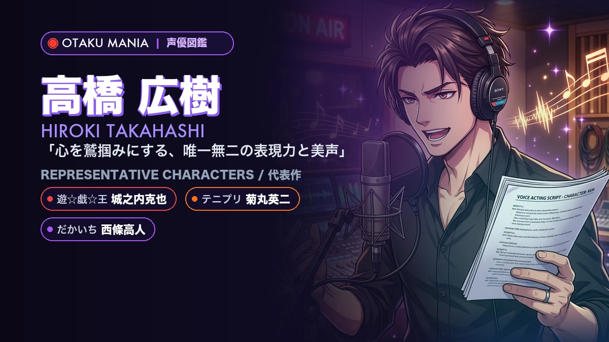 【高橋広樹】城之内や菊丸英二！『遊戯王』『テニプリ』代表作