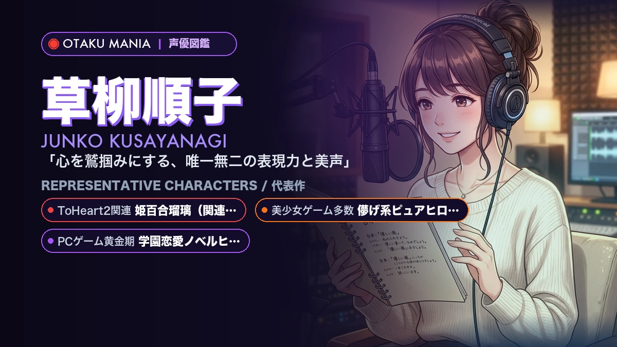 【草柳順子】姫百合瑠璃や儚げ少女！『TH2』伝説の代表作キャラ