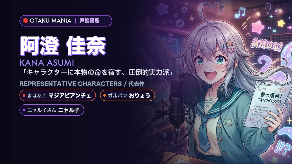 【阿澄佳奈】マジアビアンチェ！『まほあこ』人気キャラ代表作まとめ
