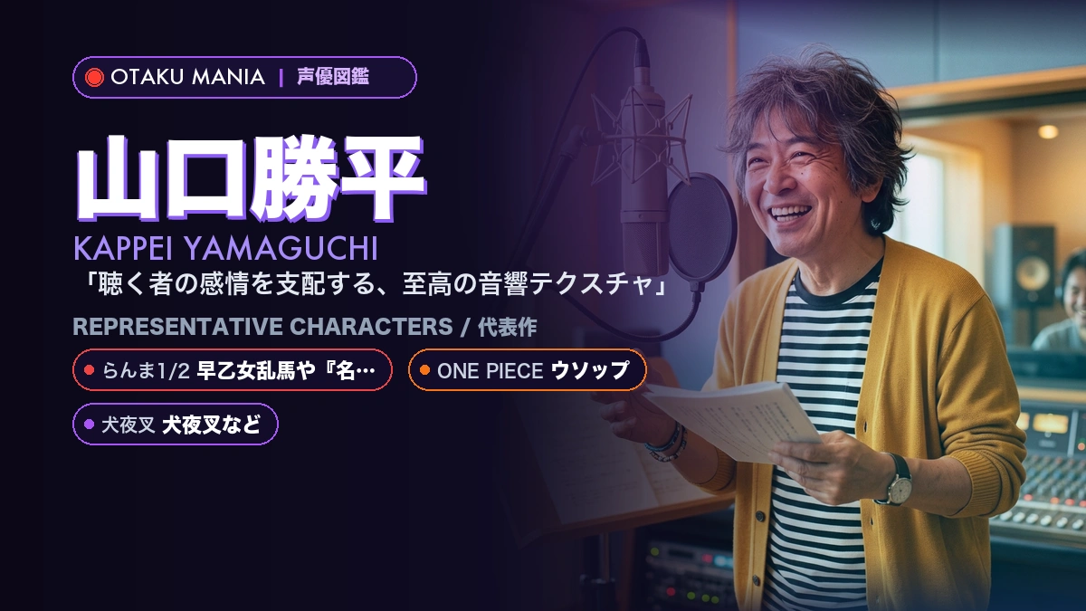【山口勝平】ウソップや工藤新一の代表作キャラ！『ワンピース』