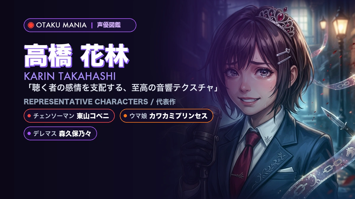 【高橋花林】東山コベニ！『チェンソーマン』人気キャラ代表作まとめ