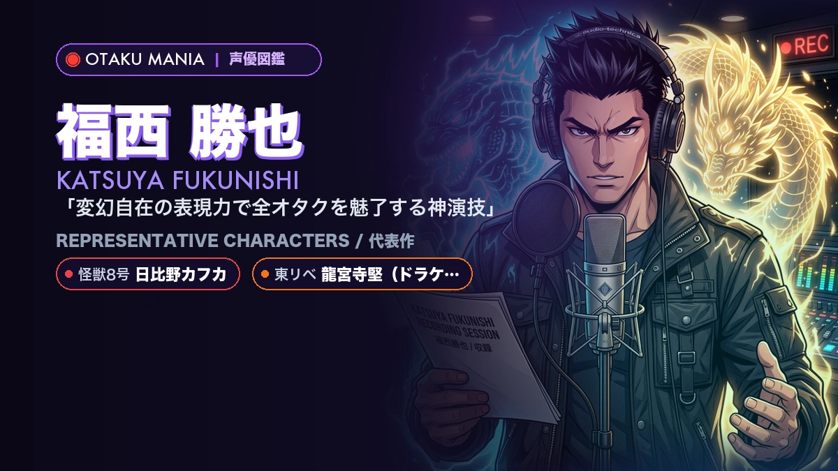 【福西勝也】日比野カフカや龍宮寺堅！『怪獣8号』の代表作キャラ