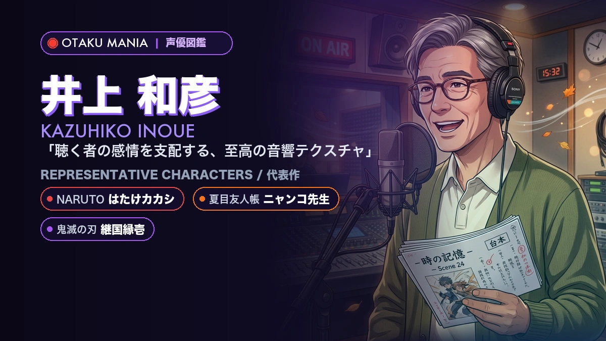 【井上和彦】カカシ・ニャンコ先生・縁壱！昭和から令和を生き続ける声優界の巨人