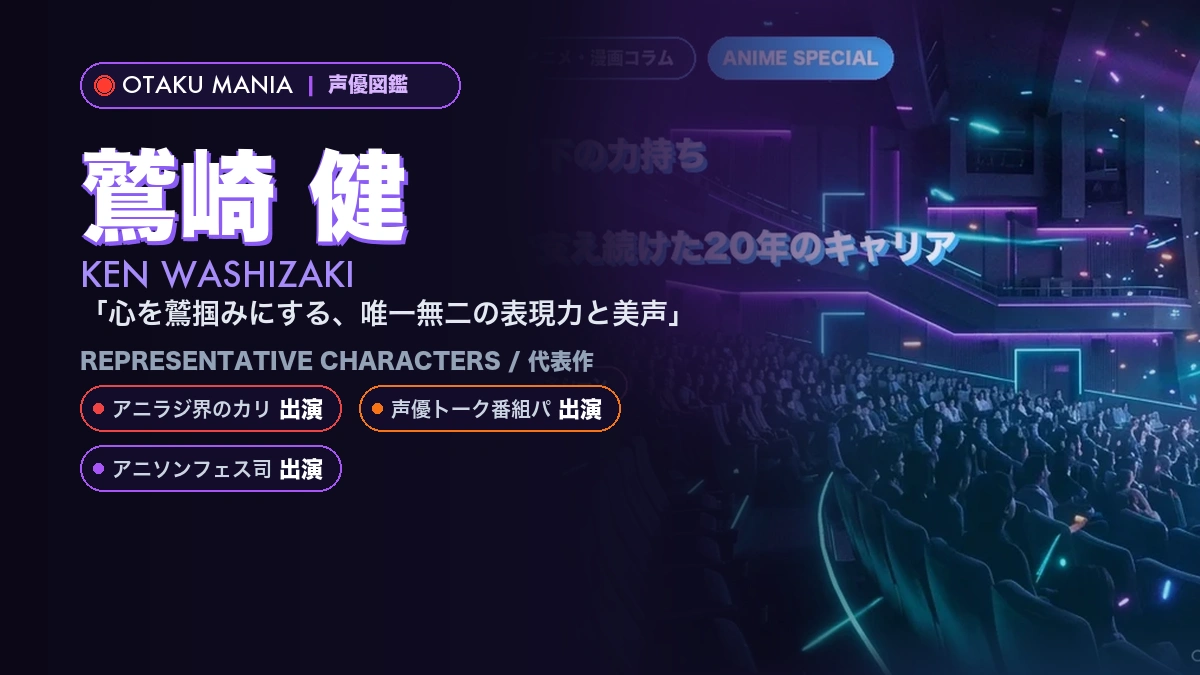 【鷲崎健】声優業界の縁の下の力持ち！ラジオとMCで支え続けた20年のキャリア