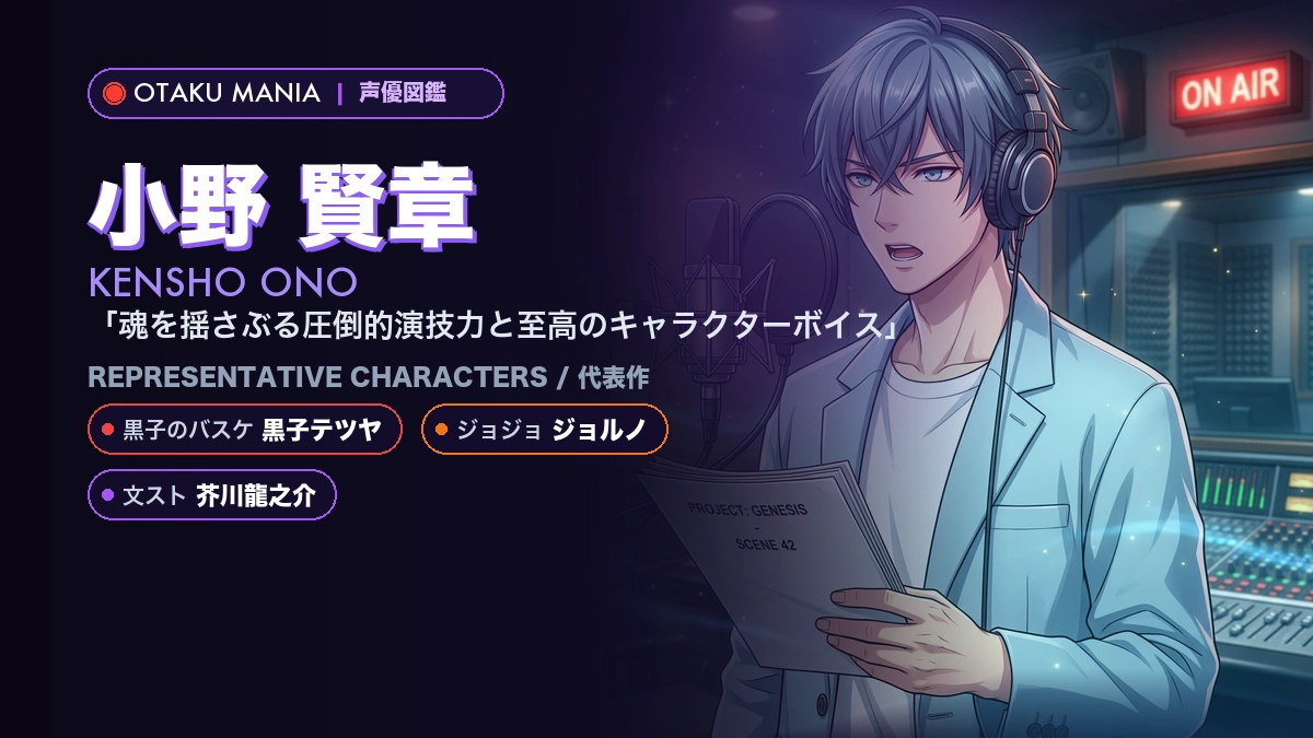 【声優】小野賢章の代表作キャラ・黒子＆ジョルノの軌跡とプロフィール名鑑