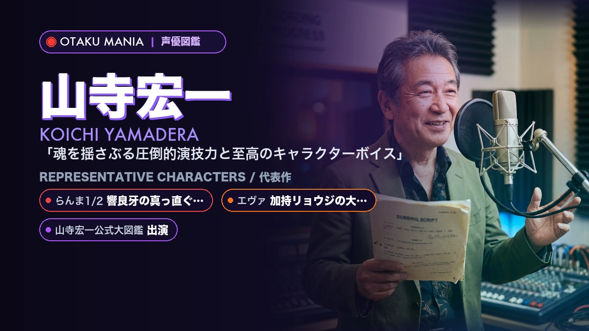 【山寺宏一】響良牙の真っ直ぐや人気キャラ代表作！『らんま1/2』