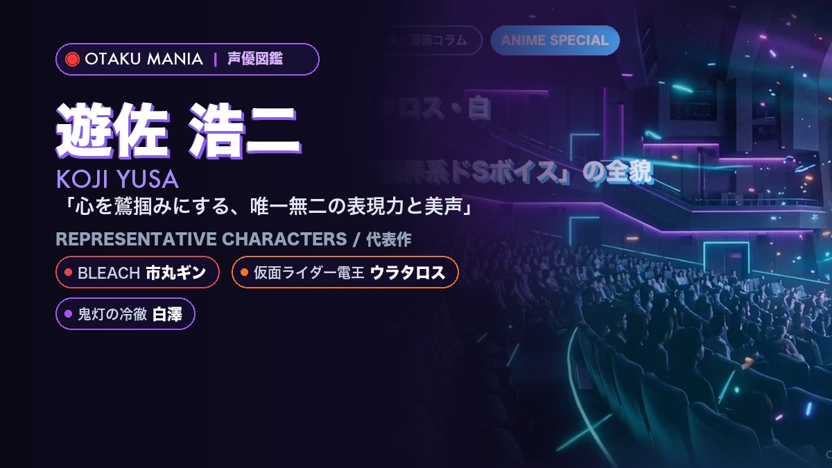 【遊佐浩二】市丸ギン・ウラタロス・白澤！BLCDの帝王「翻弄系ドSボイス」の全貌