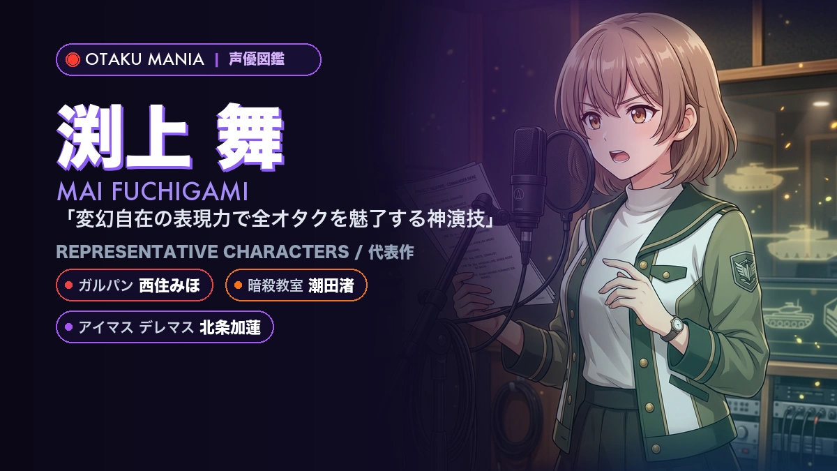 【渕上舞】西住みほや潮田渚の代表作！『ガルパン』『暗殺教室』