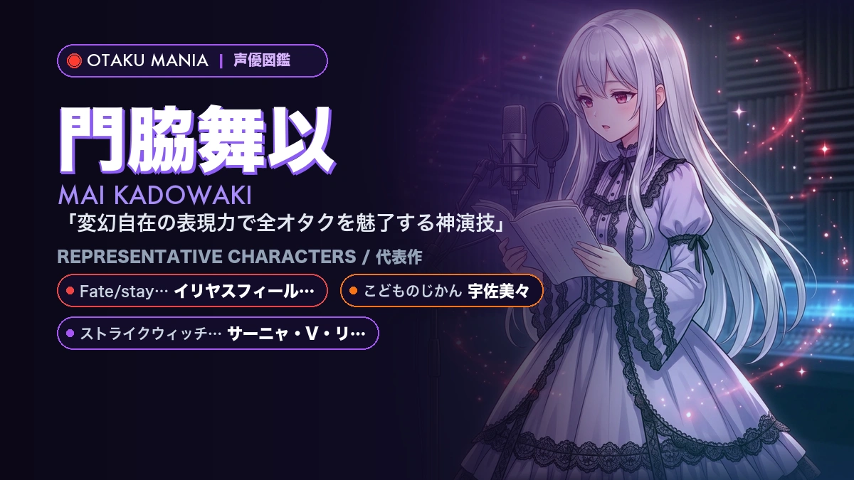 【門脇舞以】イリヤやサーニャ！『Fate』『ストライク』代表作
