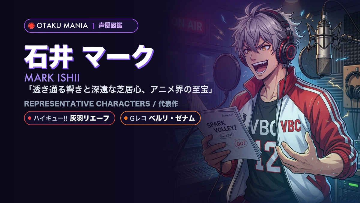 【石井 マーク】灰羽リエーフ役！『ハイキュー!!』代表作