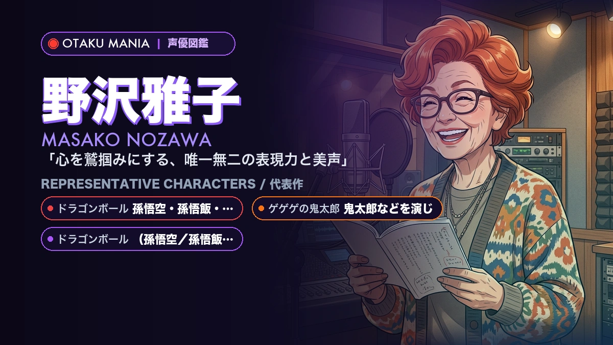 【野沢雅子】孫悟空や星野鉄郎！『ドラゴンボール』の代表作