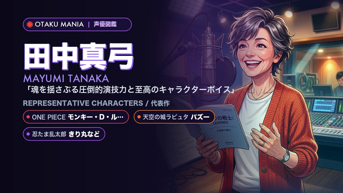 【田中真弓】ルフィやクリリンの代表作！『ワンピ』『DB』