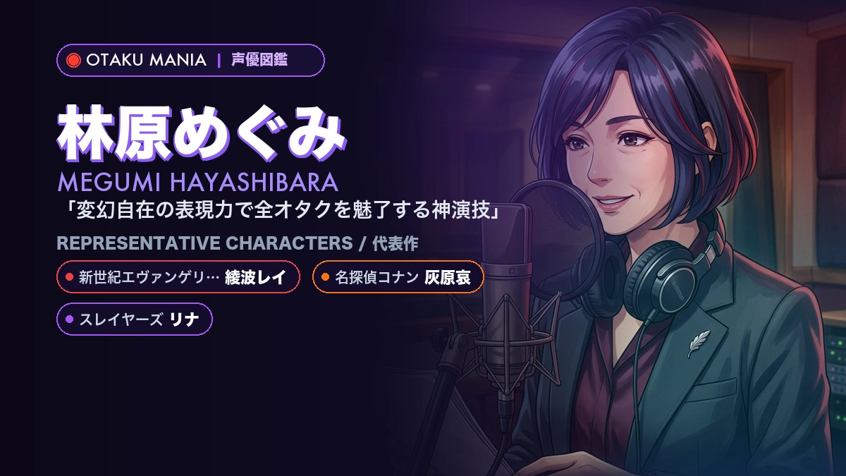 【林原めぐみ】綾波レイや灰原哀の代表作！『エヴァ』『コナン』
