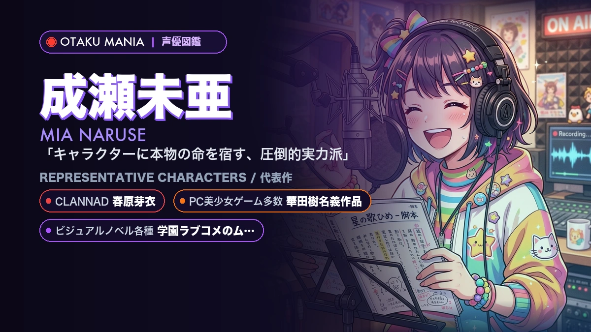 【成瀬未亜】春原芽衣の愛嬌ボイス！『クラナド』の代表作キャラ