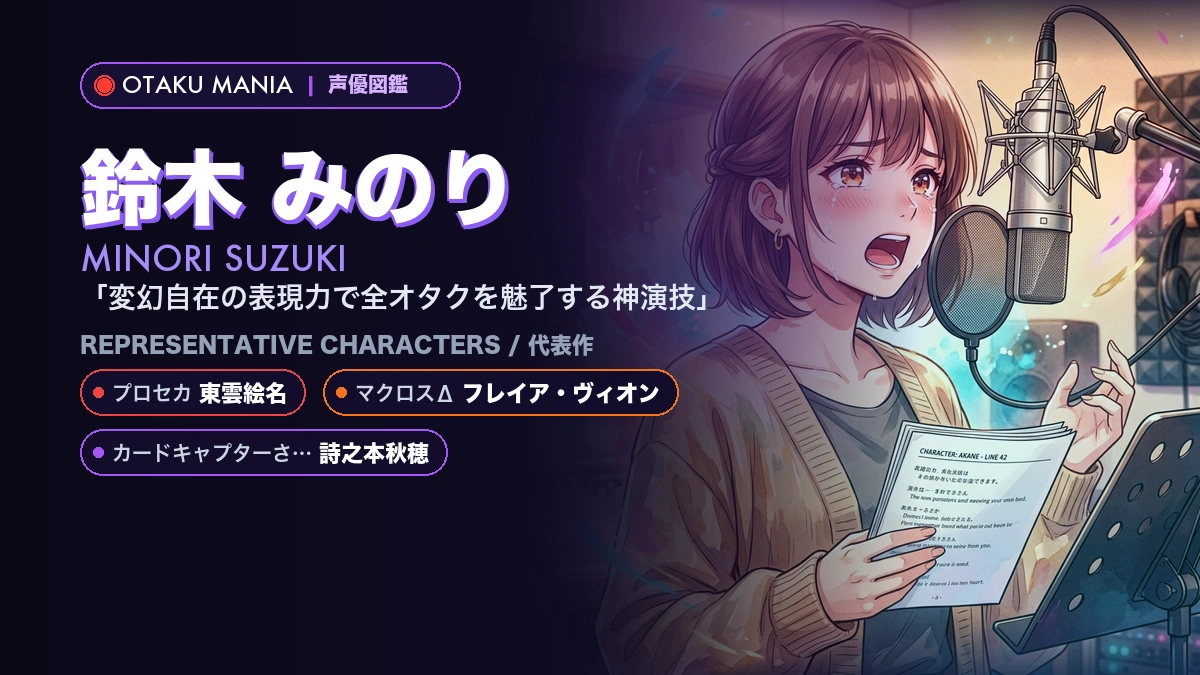 【鈴木みのり】東雲絵名の代表作キャラ！『プロセカ』出演作まとめ