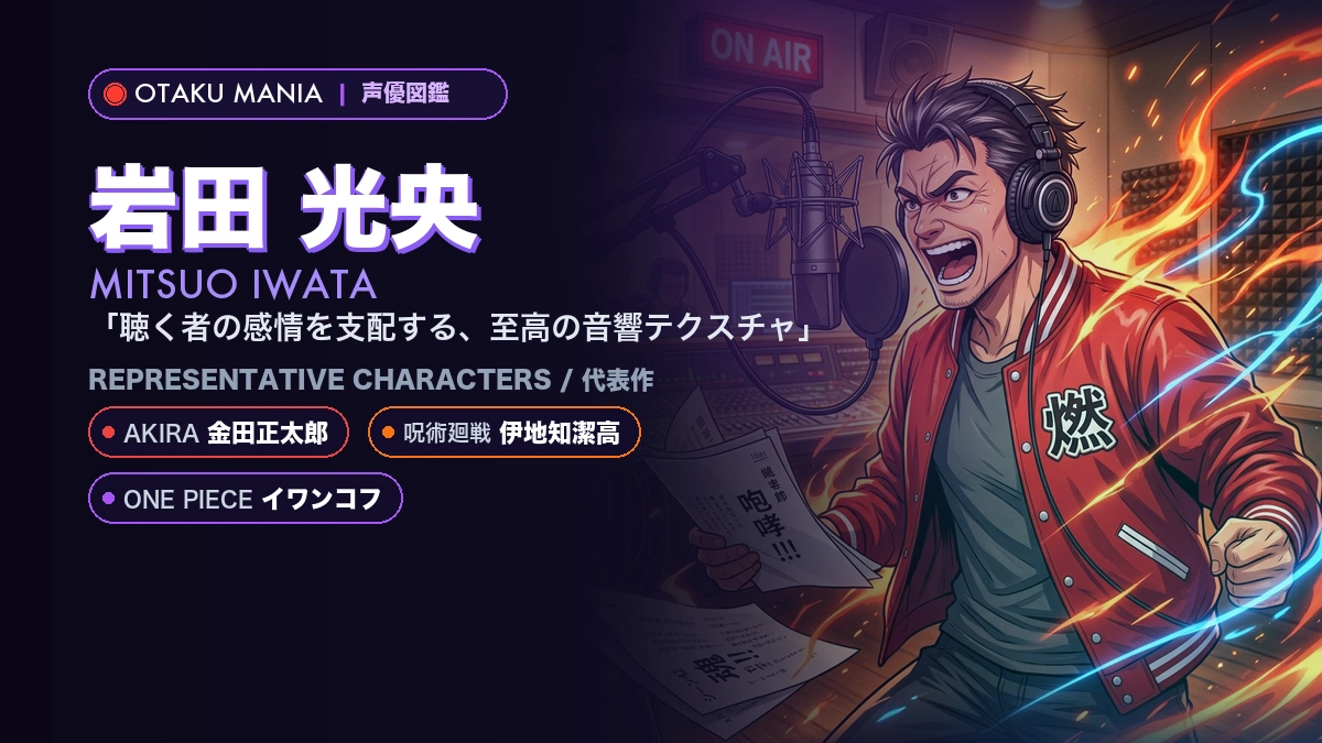 【岩田光央】金田正太郎や伊地知！『AKIRA』『呪術廻戦』代表作