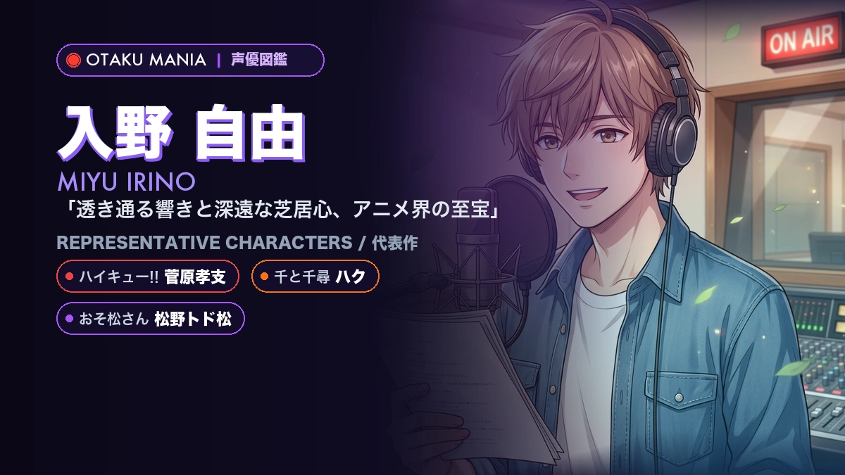 【入野自由】菅原孝支やハク！『ハイキュー!!』『千と千尋』代表作