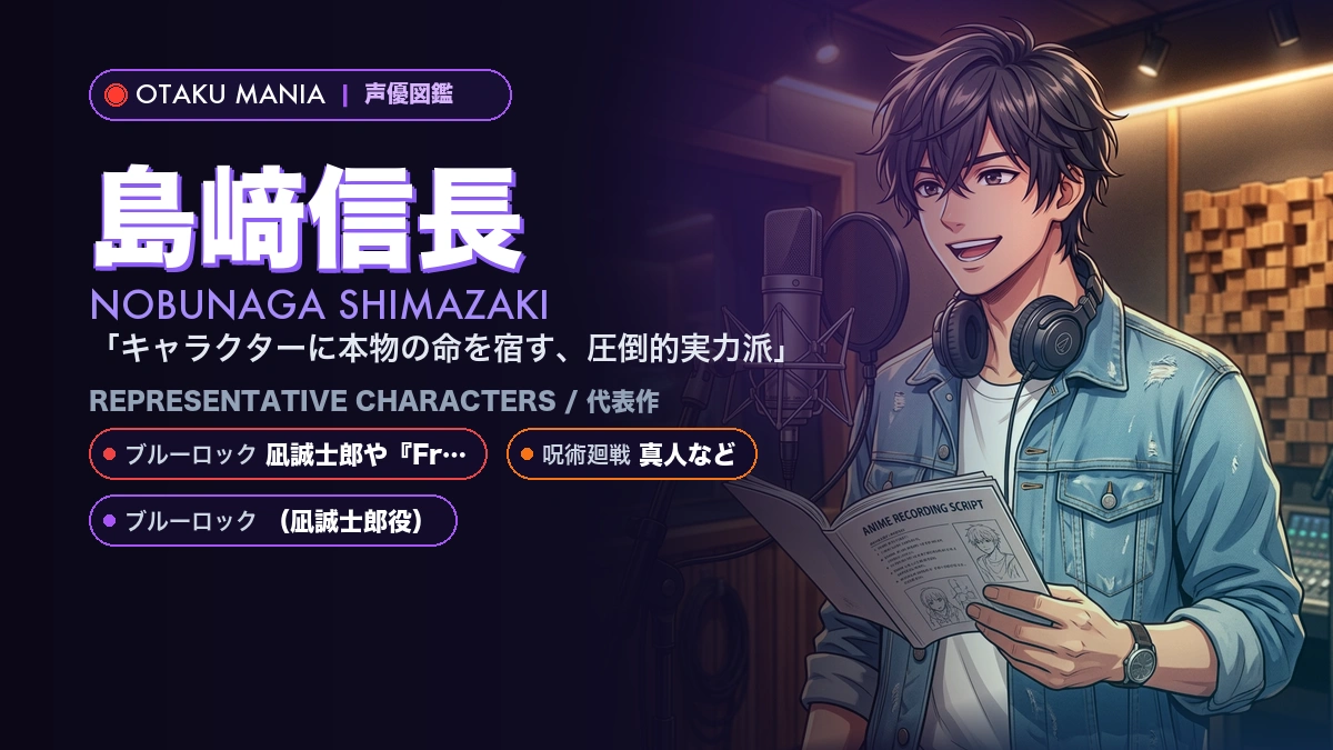 【島﨑信長】凪誠士郎や『Free!』七瀬遙や人気キャラ代表作！『