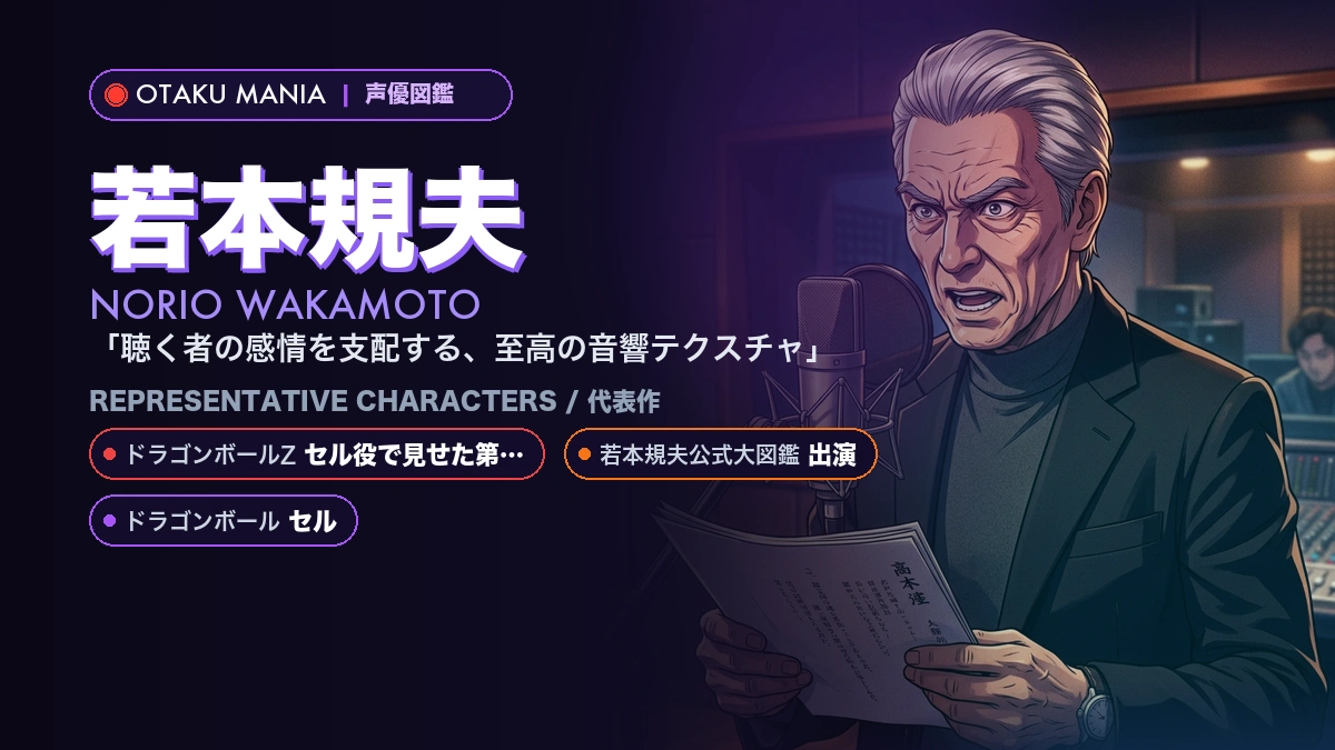 【若本規夫】セルやアナゴさん！『DB』『コードギアス』代表作
