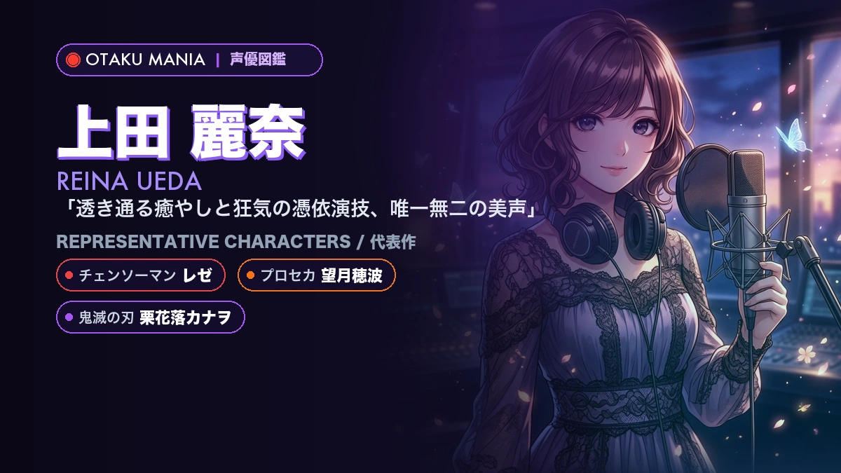 【上田麗奈】カナヲやレゼの代表作！『鬼滅の刃』『チェンソーマン』