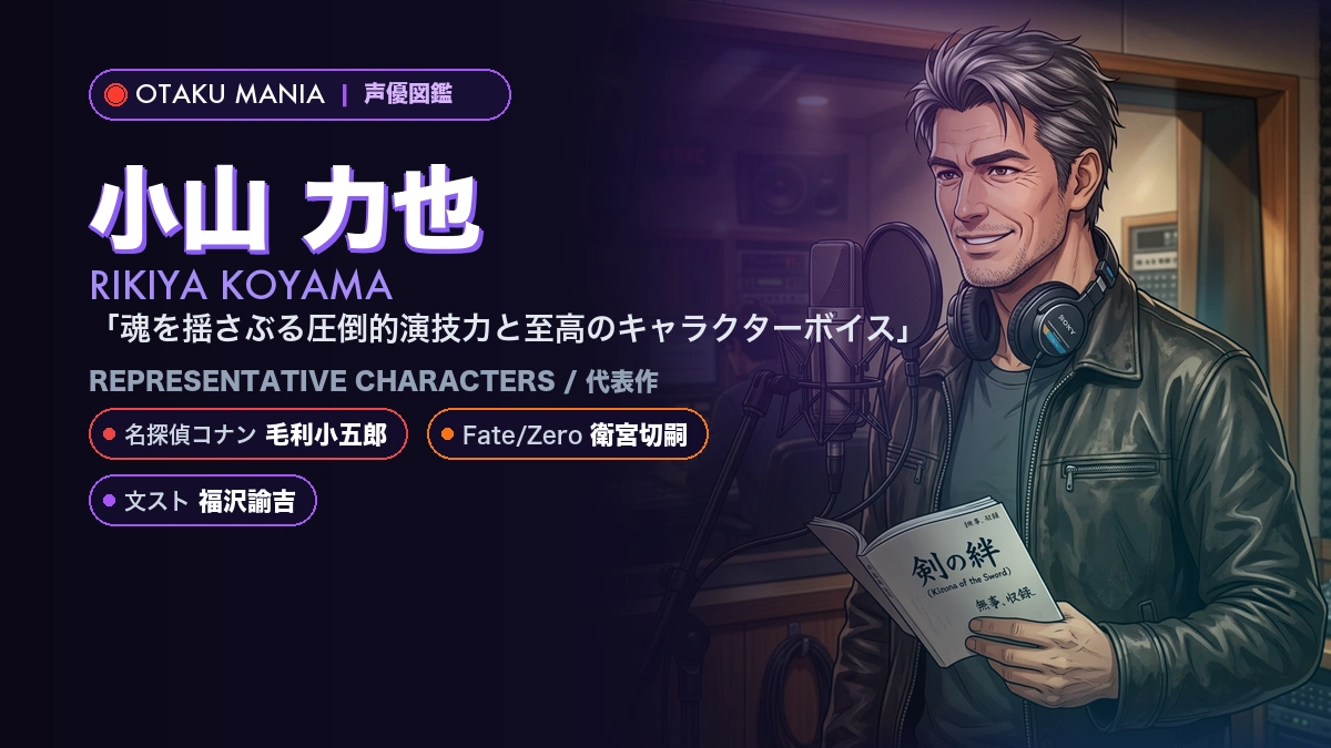【小山力也】毛利小五郎や衛宮切嗣！『コナン』『Fate』代表作