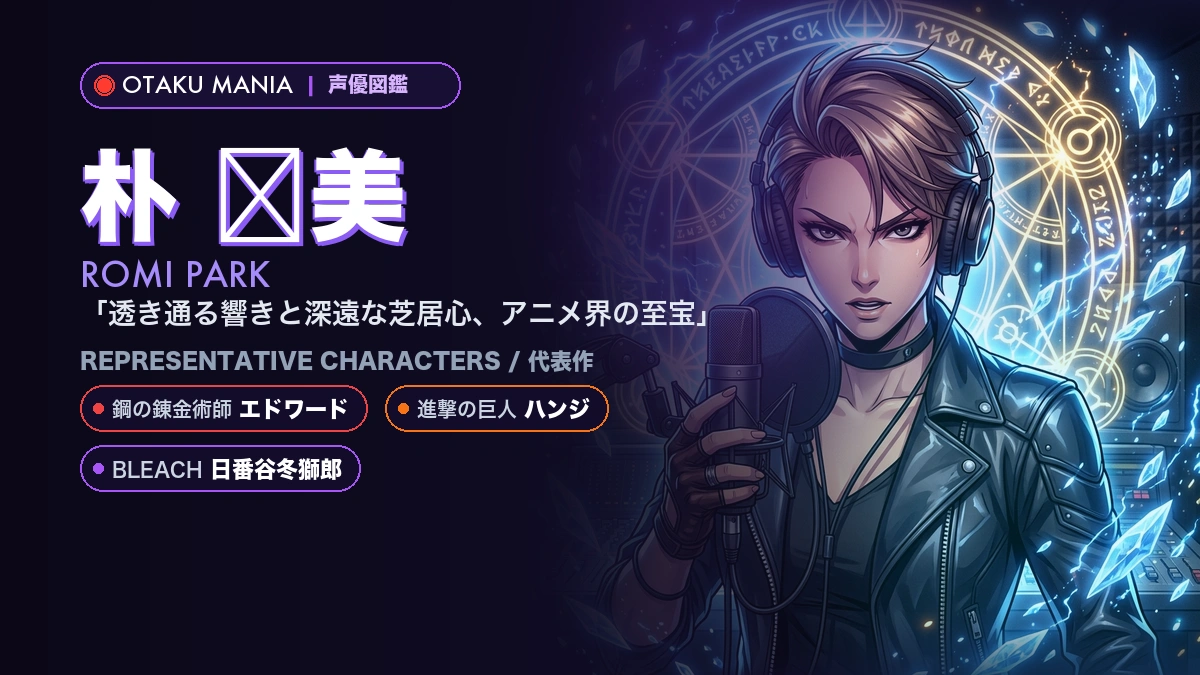 【朴璐美】エドワードやハンジ！『鋼の錬金術師』の代表作キャラ
