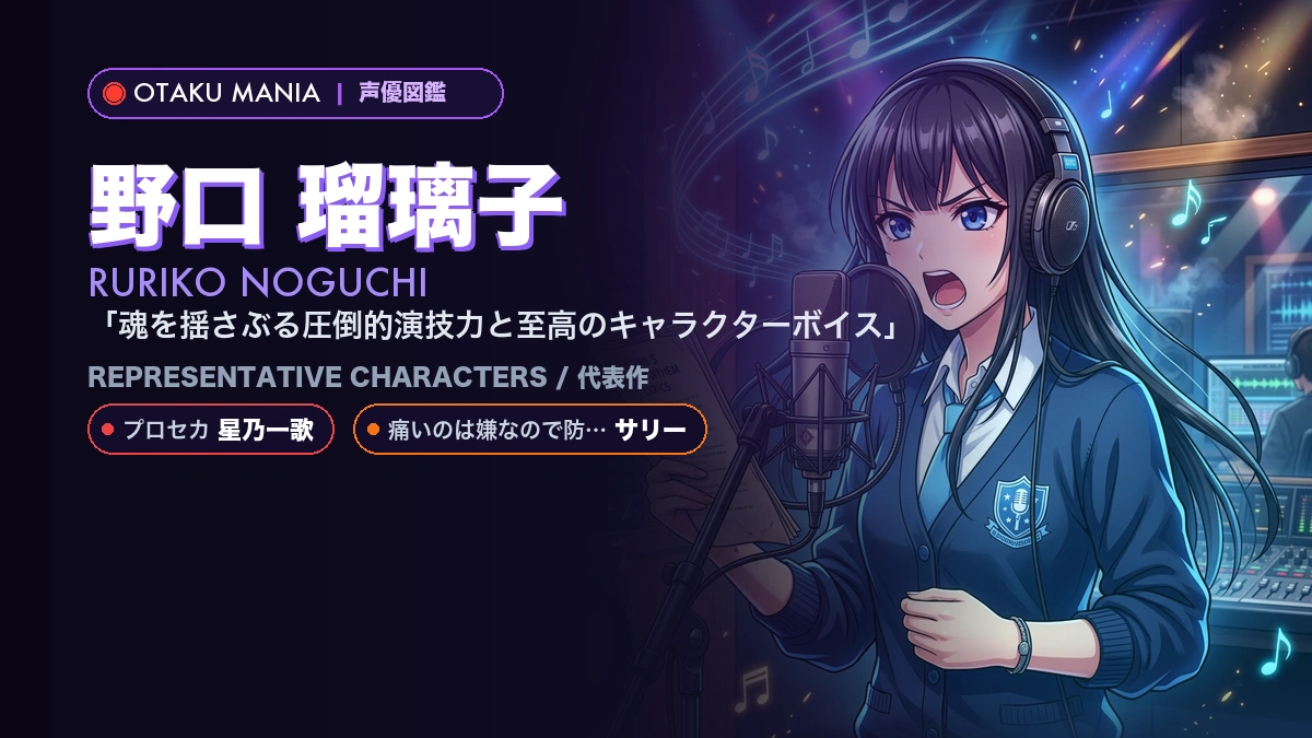 【野口瑠璃子】星乃一歌やサリーの代表作！『プロセカ』『防振り』