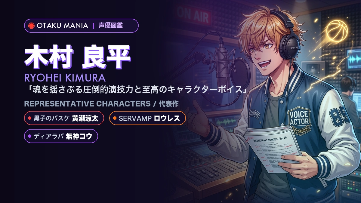 【木村良平】黄瀬涼太・ロウレス・無神コウ！現代乙女ゲー界の等身大の恋人