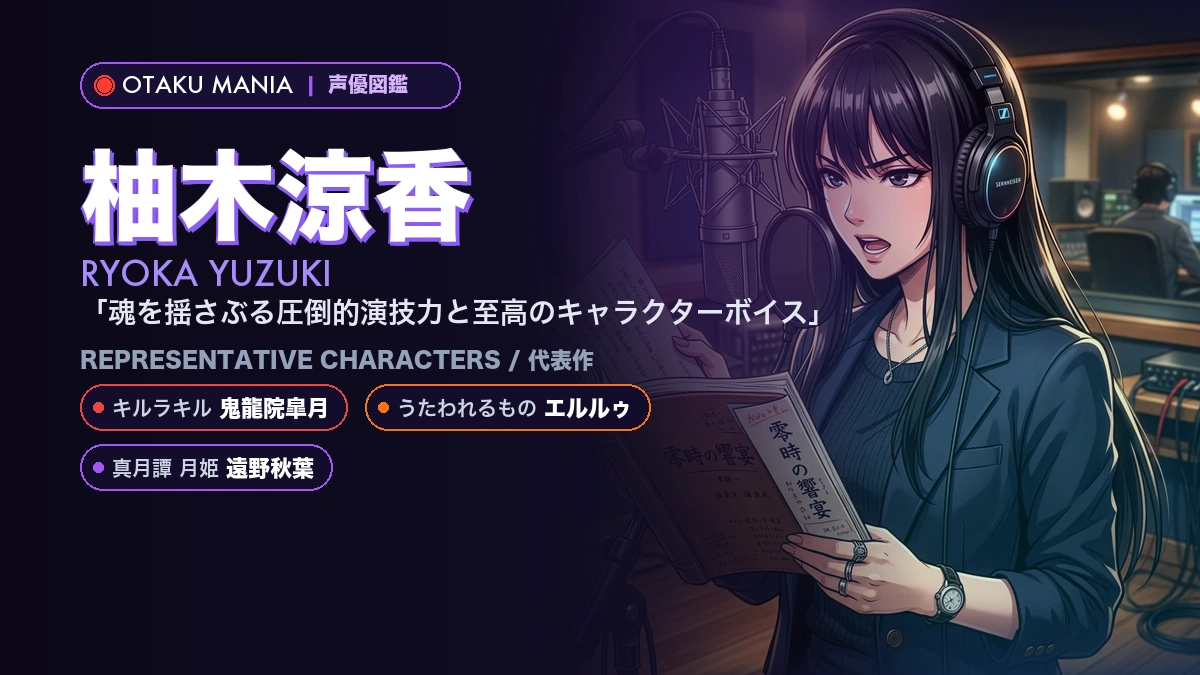 【柚木涼香】鬼龍院皐月やエルルゥ！『キルラキル』代表作キャラ