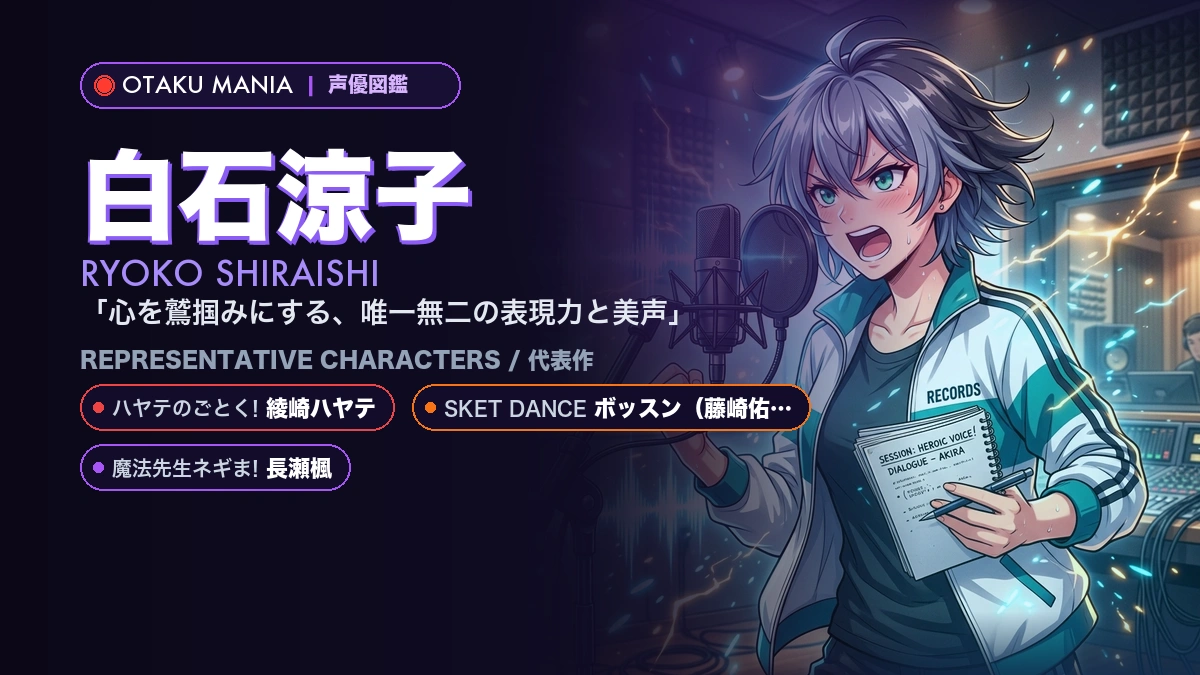 【白石涼子】綾崎ハヤテやボッスン！『ハヤテ』『SKET』代表作