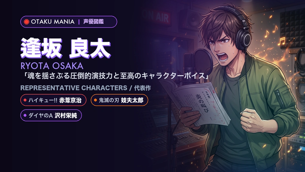 【逢坂良太】赤葦京治や妓夫太郎！『ハイキュー!!』『鬼滅』代表作