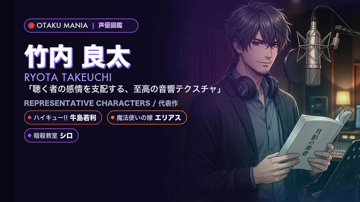 【竹内良太】牛島若利やエリアス！『ハイキュー!!』代表作