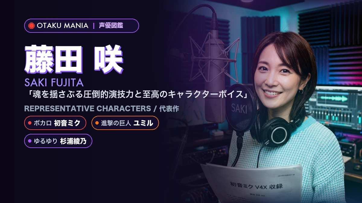 【声優】藤田咲の代表作キャラ・初音ミクの軌跡とプロフィール名鑑