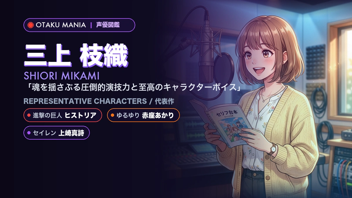 【三上枝織】ヒストリアやあかり！『進撃の巨人』『ゆるゆり』代表作