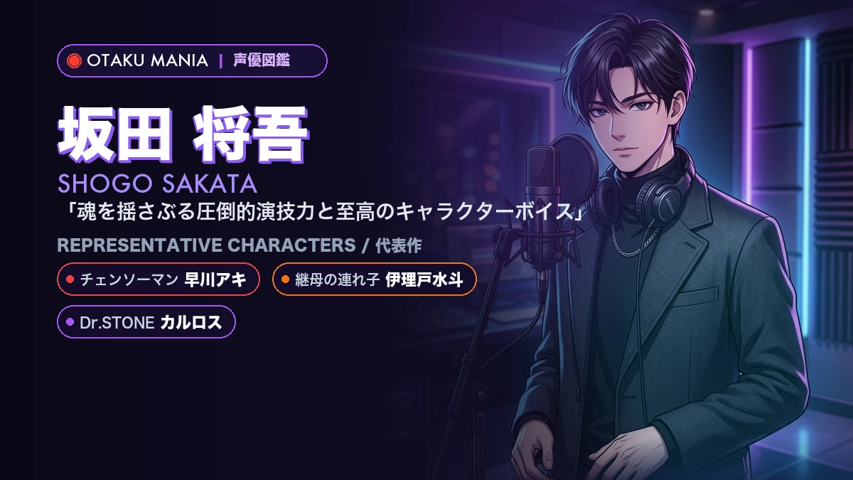 【坂田将吾】早川アキの代表作！『チェンソーマン』出演キャラクター