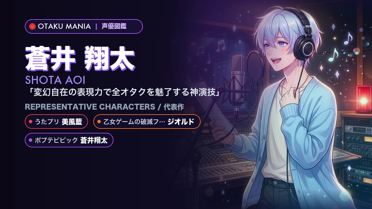 【声優】蒼井翔太の代表作キャラ・天使のハイトーンとプロフィール名鑑
