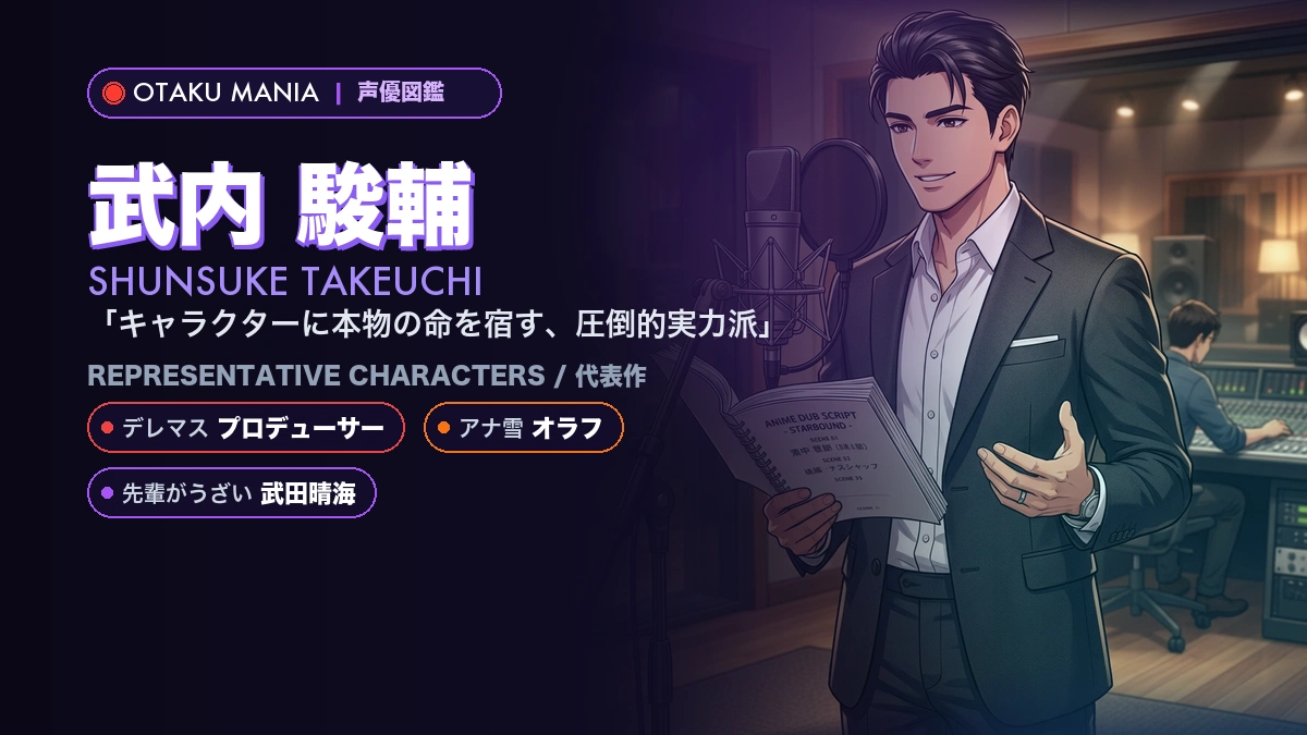 【声優】武内駿輔の代表作キャラ・奇跡のイケボとプロフィール名鑑
