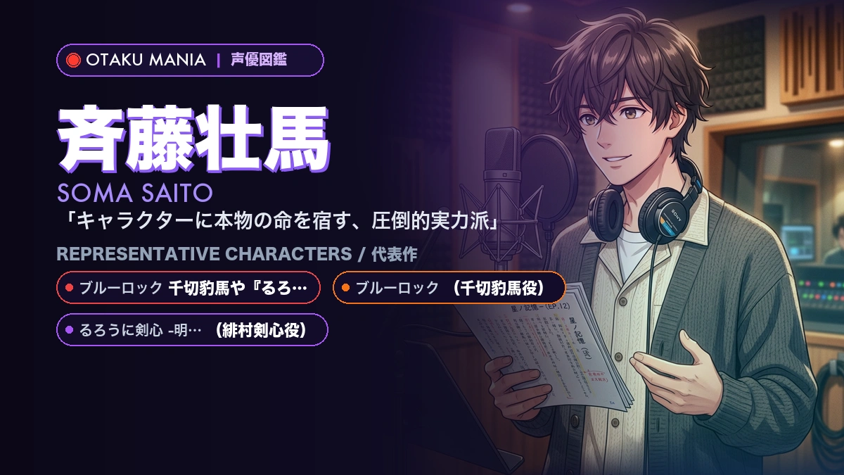 【斉藤壮馬】千切豹馬や『るろうに剣心』緋村剣心や人気キャラ代表作