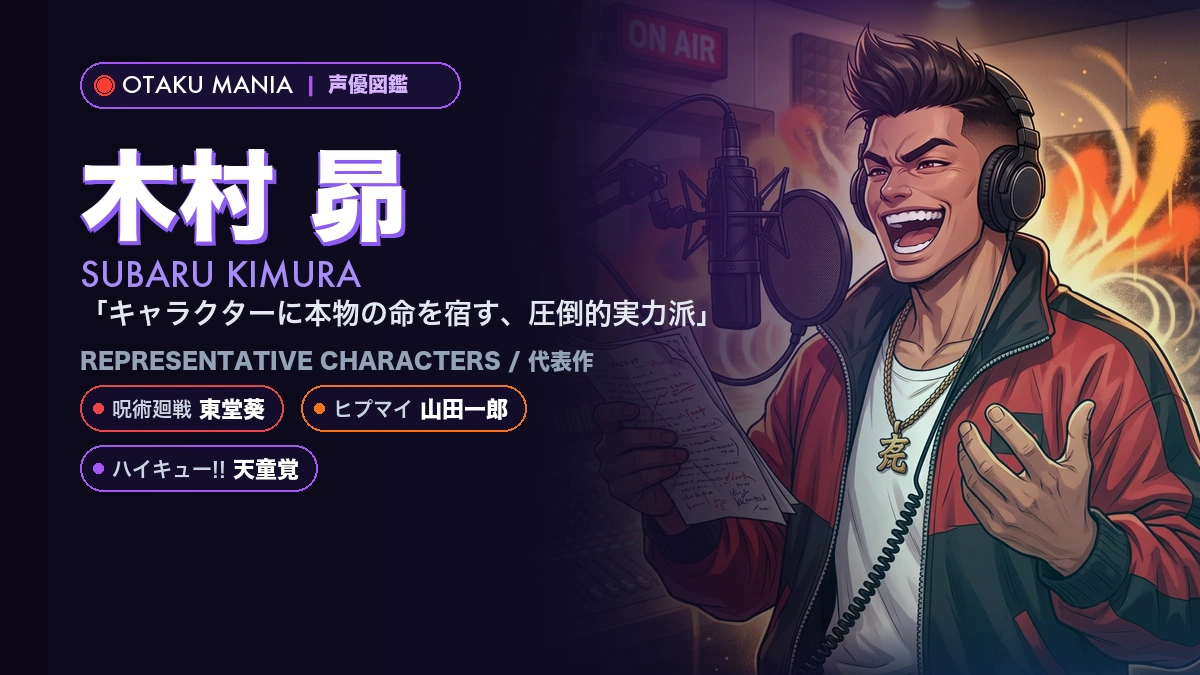 【木村昴】東堂葵や山田一郎！『呪術廻戦』『ヒプマイ』代表作