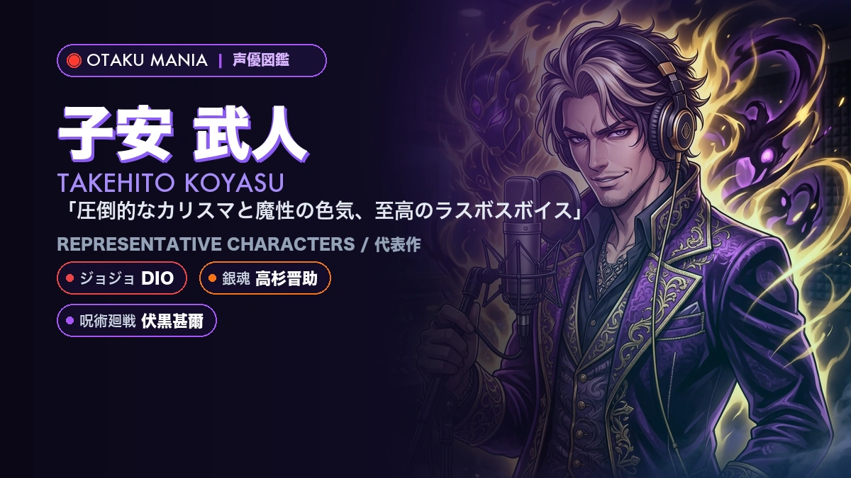 【子安武人】DIOや高杉晋助の代表作！『ジョジョ』『銀魂』
