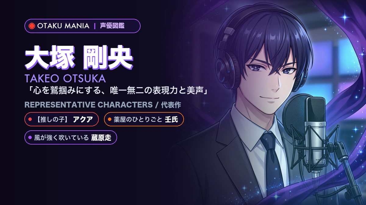 【大塚剛央】アクアや壬氏！『【推しの子】』の代表作キャラ
