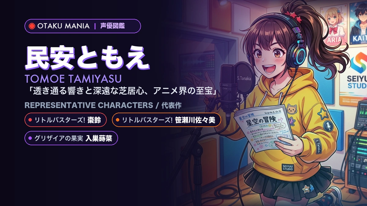 【民安ともえ】棗鈴や入巣蒔菜！『リトバス』『グリザイア』代表作