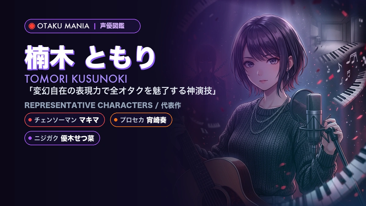 【楠木ともり】マキマや宵崎奏！『チェンソーマン』の代表作キャラ