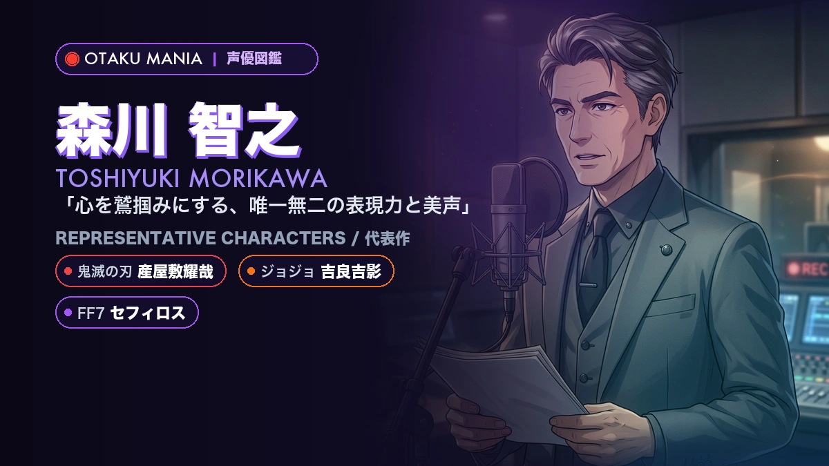 【声優】森川智之の代表作キャラ・帝王の風格とプロフィール名鑑