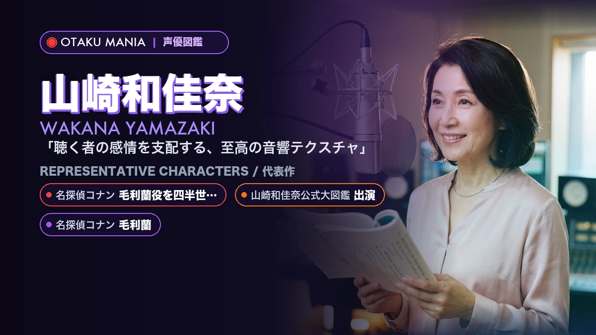 【山崎和佳奈】毛利蘭やノジコ！『コナン』『ONE PIECE』代表作