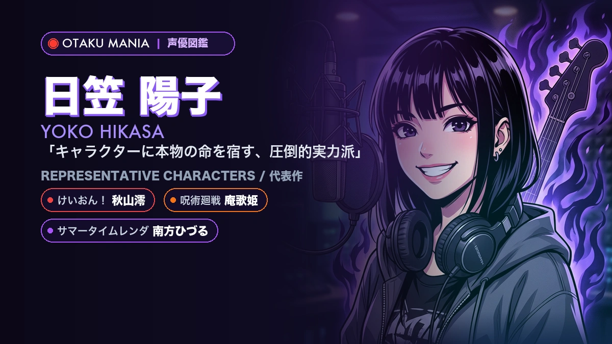 【日笠陽子】秋山澪や庵歌姫の代表作！『けいおん！』『呪術廻戦』