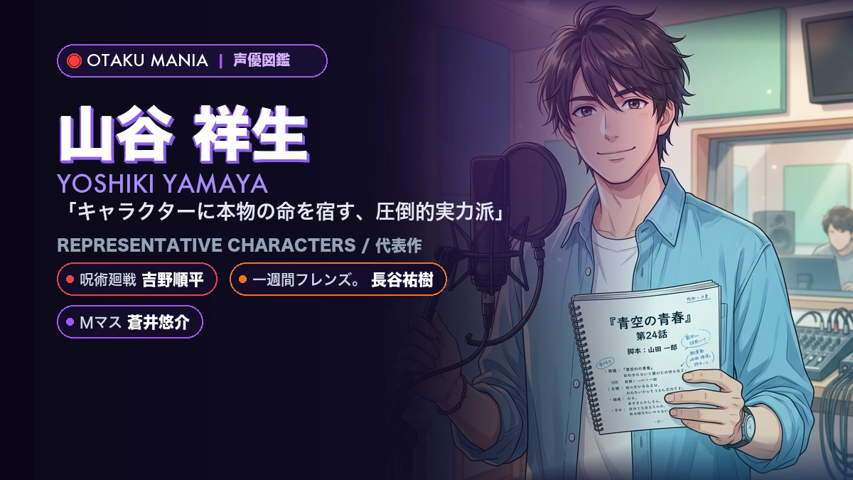 【山谷祥生】吉野順平や長谷祐樹！『呪術廻戦』代表作